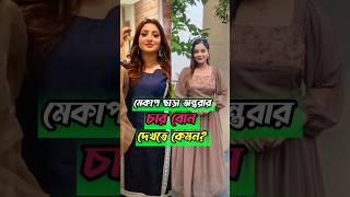 মেকাপ ছাড়া অন্তরার চার বোন দেখতে কেমন | nusrat jahan ontora | rakib hossain new vlog #shorts