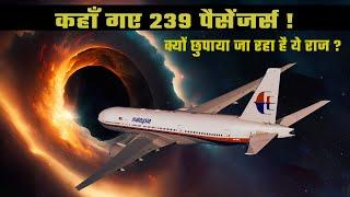 क्या पायलट ने क्रैश किया प्लेन ? Greatest Mystery Of Flight MH370