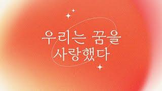 오디세이_우리는 꿈을 사랑했다