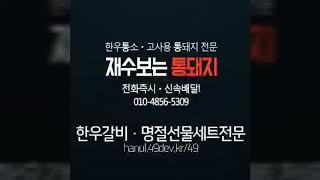 태허도사 12명의 제자들과 통소1마리 올리고 재수맞이 굿