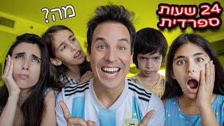 אבא מדבר ספרדית במשך 24 שעות!