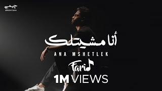 Farid  - Ana Mshetlek (Official Music Video) | فريد - أنا مشيتلك