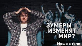 ЗУМЕРЫ ИЗМЕНЯТ МИР | ТЕОРИЯ ПОКОЛЕНИЙ | КАК ПОНЯТЬ МОЛОДЁЖЬ