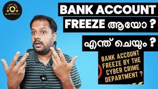 BANK ACCOUNT FREEZE ആയോ ? BANK ACCOUNT BLOCKED BY CYBER CRIME DEPARTMENT ?