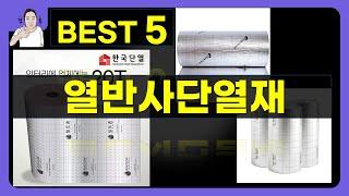 열반사단열재 대박난 제품 BEST 5 | 쇼핑기술의 열반사단열재 가성비 추천템