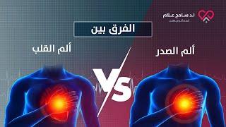كيف تفرق بين وجع القلب والصدر | دكتور سامح علام