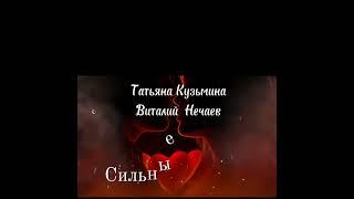 Сильные чувства. Скоро на канале не пропустите дуэт Татьяна Кузьмина и Виталий  Нечаев #песня