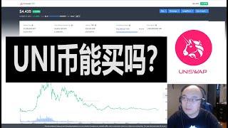 Uni币能买吗？| Uniswap项目价值分析 | UNI代币经济学 | UNI代币投资价值分析 | Ben the VC