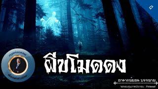 อาจารย์ยอด : ผีขโมดดง [ผี] new