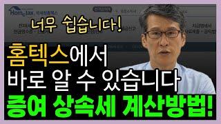 증여세 상속세 계산 방법! (홈텍스에서 바로 알 수 있습니다)