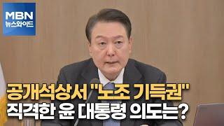 [MBN 뉴스와이드] 공개석상서 "노조 기득권" 직격한 윤 대통령 의도는?