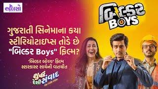 Shudh Deshi Samvad | Builder Boys | Jalso Podcast | (New Gujarati Film)