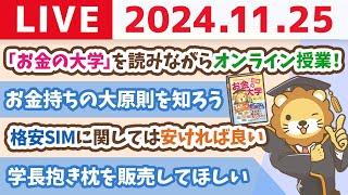 【お金の授業p1-p33】今日は「改訂版 お金の大学」を読みながら、学長のお金のオンライン授業やるよー！【11月25日 8時30分まで】