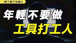 你能力强但为什么不是老板？职业选择要慎重，有些岗位注定没前途【老丁是个生意人】