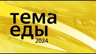 Ресторанная конференция «Тема Еды» 2024