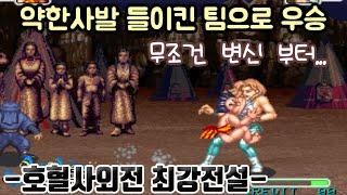 약한사발 들이킨 팀을 만들어 우승을 노린다[호혈사일족 최강전설]#고전게임원코인