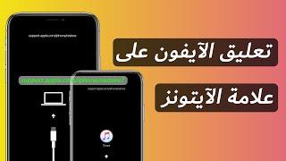 هل تعليق الآيفون على علامة الآيتونز iTunes؟ حل مشكلة support.apple.com/iphone/restore!