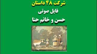 داستان صوتی و موزیکال حسن و خانم حنا ، لوبیای سحرآمیز