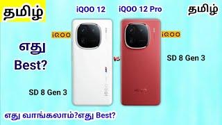 iQOO 12 Vs iQOO 12 Pro Tamil | iQOO 12 Tamil