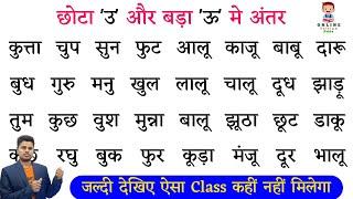 छोटा 'उ' और बड़ा 'ऊ' मे अतर । Difference between chhota U and Bada oo । हिंदी पढ़ना कैसे सीखे ?