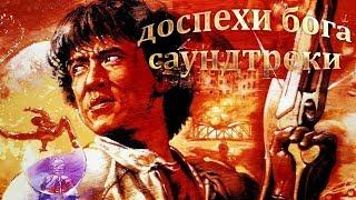 Джеки Чан. Саундтреки к фильму "Доспехи бога 1" (1986 год)