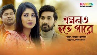 Emono Hote Pare | এমনো হতে পারে | Shajal Noor | Sarika Sabrin | New Bangla Natok 2021