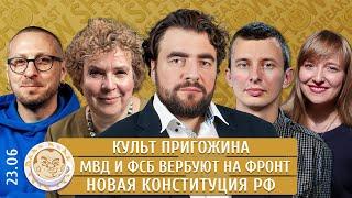 Культ Пригожина, МВД и ФСБ вербуют на фронт, Новая Конституция РФ. Эйдельман, Левиев, Преображенский