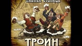 01 - Пивная столица (Алхимик) - ТРОИН  Beer Capital (The Alchemist) - TROIN