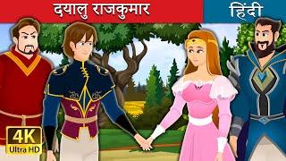 दयालु राजकुमार | Prince Merciful Story in Hindi | @HindiFairyTales