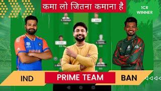 IND vs BAN Dream11 prediction | ind vs ban | ind vs ban dream11 team | ind vs ban dream11 match 2024