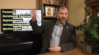 История религий. Религии Античной Европы. Зарождение западноевропейской философии