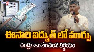 CM Chandrababu Naidu Sensational Decision On Current Charges In AP | Tv5 News