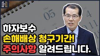 하자보수 손해배상 청구 기간! | 주의사항에 대해 알려드립니다.