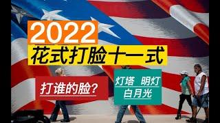 【存档2022开拍2023，一起记录！】2022年 加息救美债失败了  群殴贬卢布  升值了    脸好疼 （中）