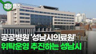 공공병원 '성남시의료원'... 위탁운영 추진하는 성남시
