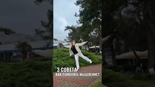 3 совета как поменять мышление #жизнь #мысли #счастье #духовноеразвитие #эмоции #состояние #энергия