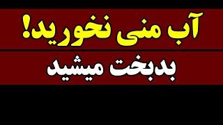 آب منی نخورید! فواید ، مضرات و عوارض خوردن اسپرم