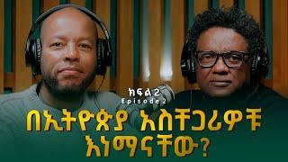 ዳዊት ወንድማገኝ (ዶ/ር) ፡ በኢትዮጵያ አስቸጋሪዎቹ እነማናቸው? | Dawit Wondimagegn