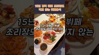 15년 경력 뷔페 조리장도 먹지 않는 뷔페음식  #뷔페 #건강 #건강정보 #음식 #외식 #건강상식