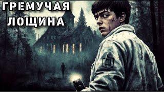 ПОЛНАЯ КНИГА : ГРЕМУЧАЯ ЛОЩИНА | Слушать аудиокнигу полностью