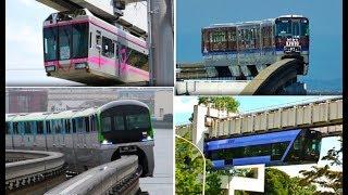 日本のモノレール　Monorails in Japan