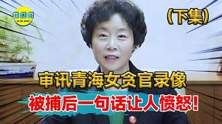 青海女贪官私藏上亿资产，被捕时丈夫受不了直言：我能不能先走？