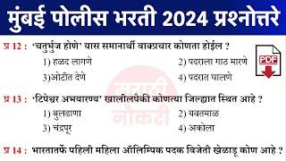 Mumbai Police Bharti IMP Questions | Mumbai Police Bharti 2023 Question paper 07 | Police Bharti PYQ