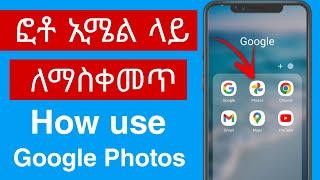 ፎቶ ኢሜል ላይ ለማስቀመጥ |How to Use Google Photos