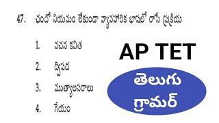 ap tet telugu practice bits pdf,telugu practice bits for tet,telugu grammar,telugu practice bits pdf