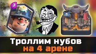 Clash Royale-Троллинг нубов на 4 арене