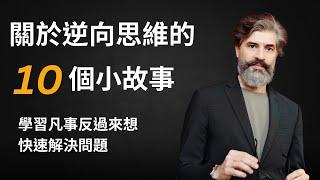 10個逆向思維小故事，學習用另一角度看事物本質