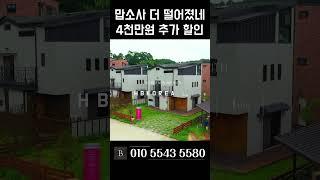 현시점 가장 싼 용인 타운하우스 4.5억원 용인 전원주택 급매 [N.546]