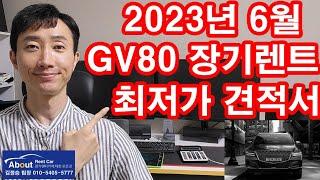 제네시스 GV80 장기렌트 2023년 6월 최저가 견적서 확인 해보았습니다.