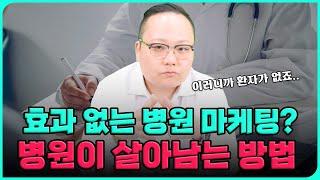 병원마케팅 효과 없는 병원 마케팅? 병원이 살아남는 방법!